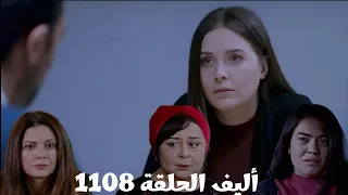أليف الحلقة 1108 دوبلاج عربي المحامية شاكة في الفيديو إللي اترسل ليها ملك حزينة على قادر ليمان حبت 