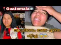 EP🇬🇹:1 ഒരു രാത്രി മൊത്തം ഉറങ്ങാതെ നേരം വെളുപ്പിച്ചു/ Beware of Scams in Guatemala🇬🇹/Hot🥵Livingstone