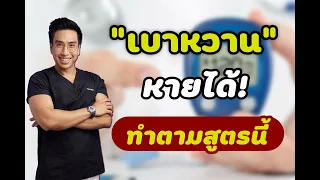 เบาหวานหายได้จริงหรือไม่ และต้องใช้เวลานานแค่ไหน