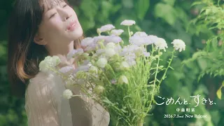 【公式】中森明菜「ごめんと、すきと、」 Teaser A AKINA NAKAMORI