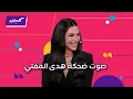 Lagu كليبات| ليلة فونطاستيك مع أبلة فاهيتا| هدى المفتي النسخة اللبنانية وضحك رهيب على إيجاباتها مع كارو