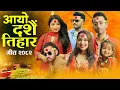 Download Lagu Aayo Dashain Ra Tihar Dashain Tihar Song 2082  2025 Priyanka Karki Simran Pariyar Dashain Song दशै
