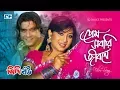 Lagu Prem Sobari Jibone Ase | প্রেম সবারই জীবনে আসে | Monir Khan | Sabina Yasmin | Bangla Movie Song