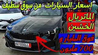 أسعار السيارات اليوم من السوق الأسبوعي لولاية سطيف أكبر سوق في الجزائر المتريا للخشين ملخر 