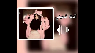 اغاني تيك توك مطلوبة انت تحبني وهوا يحبني مسرعة 