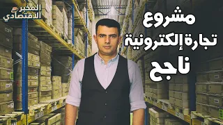 كيف تؤسس مشروع تجارة إلكترونية ناجح برأس مال بسيط 