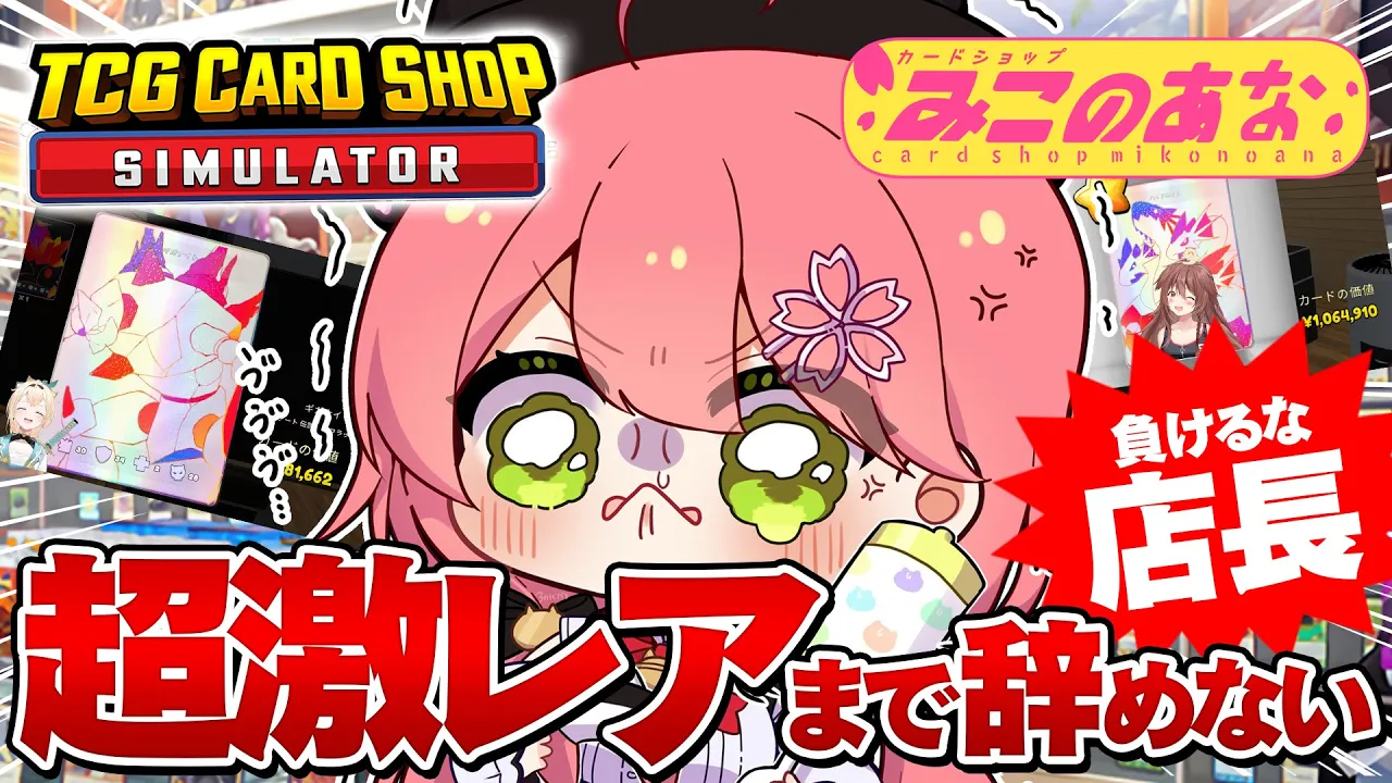 【 TCG Card Shop Simulator 】店長は超激レア入荷まで辞めない‼話題のカドショみこのあな本日も開店！！！！！！【ホロライブ/さくらみこ】