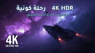 رحلة كونية 4K HDR موسيقى هادئة للنوم العميق 