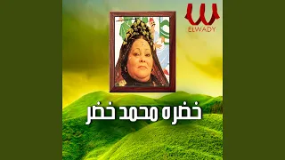 Khadra Mohamed Khedr Emta Ashofk Ya 2albe Mabsoot امتى اشوفك يا قلبي مبسوط 