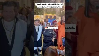 العروسة بتغني رقص خميس شعبان عبدالرحيم وزوجته في فرح بنتهم 