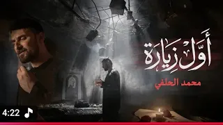 محمد الحلفي   اول زيارة   ويلاه ياعلي ويلاه   دندنها