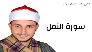 التلاوة التى بحث عنها الكثير من سورة النمل من أجمل ما قرأ الشيخ محمد سليمان شهاب فى باكستان 