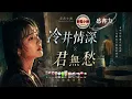 【#冷井情深 + #君無愁】有些深情藏在沉默裡，有些眼淚只敢留給黑夜｜會員點歌 #感冉力 #中文經典老歌 #cover #翻唱 #音樂 #超好聽 #推薦 #經典 #music #motivation 