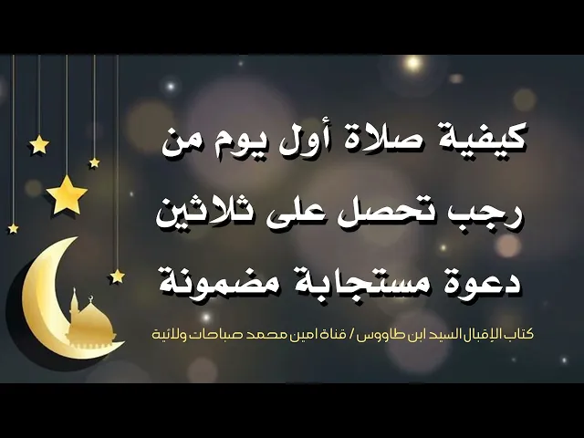 عاجل # صلاة أول ليلة من رجب ثلاثين دعوة مستجابة فلا تفوتها