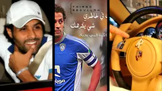 مشاري العوضي ماقلتلي دندنها