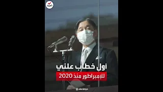شاهد أول خطاب علني لإمبراطور اليابان منذ 3 سنوات  شاهد أول خطاب علني لإمبراطور اليابان منذ 3 سنوات