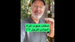 صفات صوت المرأة للرجل  صفات صوت المرأة للرجل