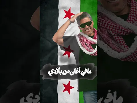 الله يعمر سوريا - عمر العبداللات
