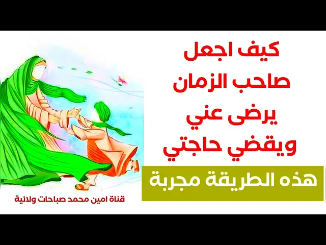 ⁣كيف اجعل صاحب الزمان يرضى عني ويقضي حاجتي .. هذه طريقة اسرع من السهم في الهواء