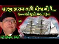 હાજી કાસમ તારી વીજળી એક આગબોટમાં બનેલ કરુણ ઘટના સાંભળતા તમારા આખમાં આંસુ આવી જશે//Bhikhudan Gadhvi