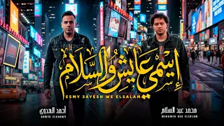 اسمى عايش و السلام ماشى فى سكة الايام   احمد العدوى و عبسلام  اغانى جديد      دندنها