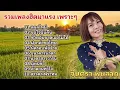 รวมเพลงฮิตมาแรง เพราะๆ จินตรา พูนลาภ (แผลใหม่_ขอใจฉันคืน_ชีวิตฉันขาดเธอเธอไม่ได้_ฝากคำขอโทษ)