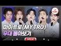 Download Lagu ▶PLAYLIST 챙겨주세요💖 진심 누나들을 위한 마이트로의 무대 모음♬ #진심누나 #TVCHOSUNMUSIC (TV CHOSUN 241130 방송 외)