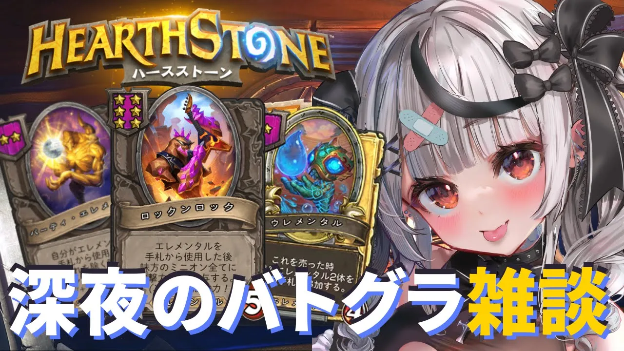 【 ハースストーン 】深夜のバトグラ雑談！デュオやろ～～～！【ホロライブ/沙花叉クロヱ】