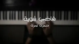 موسيقى بيانو فاضي شوية حمزة نمرة عزف علي الدوخي 