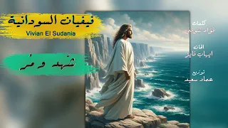 شهد ومر                فيفيان السودانية                                                     اكسبلور دندنها