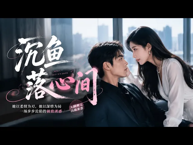 沉鱼落心间
