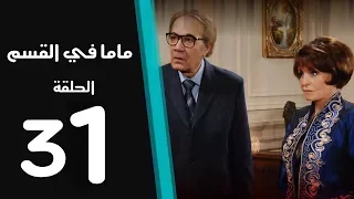 ماما في القسم الحلقة الاخيرة 31 Mama Fi Alqaism Series 