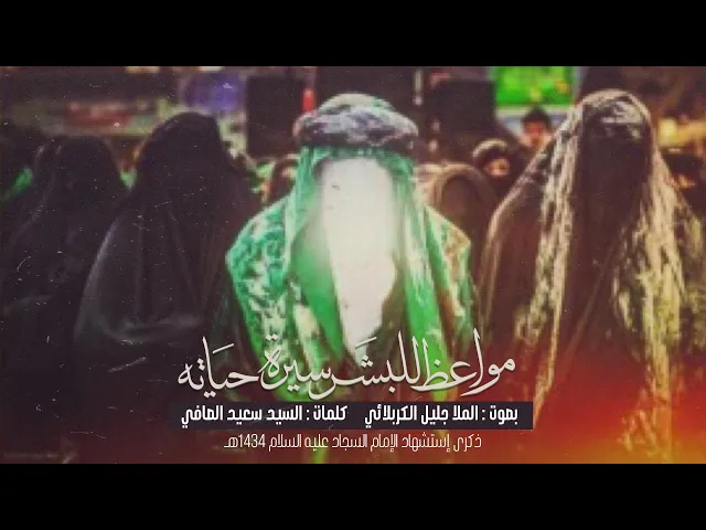 ⁣مواعظ للبشر | الملا جليل الكربلائي | إستشهاد الإمام السجاد 1433هـ