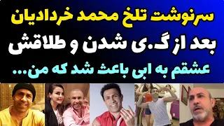 اعتراف جنجالی محمد خردادیان از مثلث عشقی اش و سرنوشت عجیبش بعد از گ ی شدن و جدایی از همسرش 
