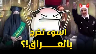 حفلات التخرج بالعراق مصيبة  دندنها