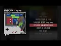 릴러말즈 (Leellamarz), TOIL - Long way (Feat. 1day, Urb fisher) [TOYSTORY]ㅣLyrics/가사