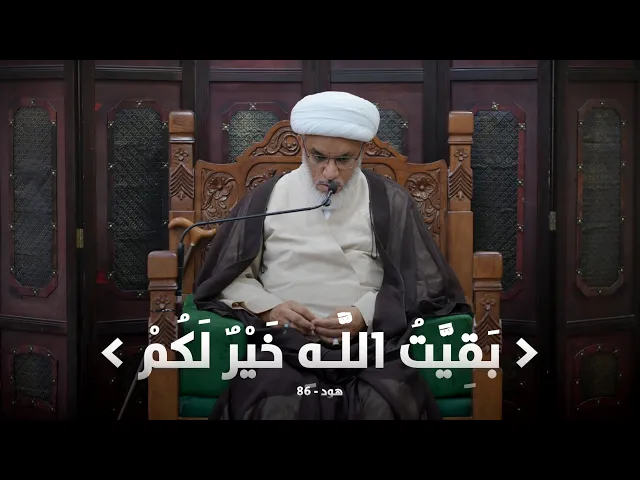 ⁣ملتقى الأسبوع | ما معنى بقية الله في القرآن الكريم؟