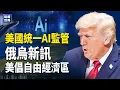 Lagu 川普雙重出手！功能增益被封禁、AI全國統一監管｜中共晶片急砸700億仍難突圍｜俄烏和平露曙光油價下滑｜金門海域再現中共挑釁｜美扣押委國油輪升級制裁     主播：欣桐【財經世界】