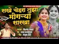 Download Lagu #सखे_चेहरा_तुझा_मोगऱ्या सारखा😘 #गायक_किशोर_जावळे #मंजुषा शिंदे #kkbanjo#kishorjavale#marathisong #dj
