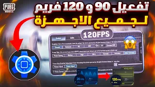تفعيل 120 فريم و 90 فريم ببجي التحديث الجديد لجميع الاجهزه تفعيل 120 فريم ببجي موبايل تفعيل 90 فريم 