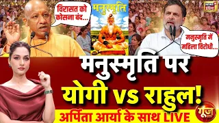 Goonj With Arpita Aarya Live: Rahul Gandhi On Manusmriti | CM Yogi | Manusmriti Controversy
