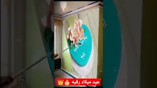 عيد ميلاد سعيد رقيه                      دندنها