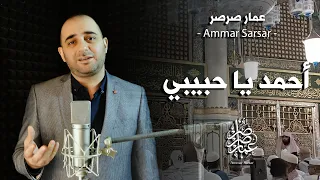 أحمد يا حبيبي عمار صرصر 