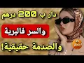 Download Lagu 200 درهم  شرات ليا دار ولا فالاحلام 😱 والسر فالجوا ديال البرية🤣قصة واقعية صادمة