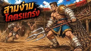 แกร่งเกินไป...หอกสามง่ามนี่มันโกง!? | Dominus Gladiatus #6 [ เกมส์ PC ]