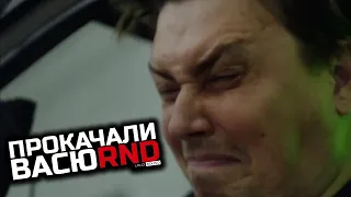 ПРОКАЧАЛИ ВАСЮ RND! ОБЗОР ЗА КАДРОМ