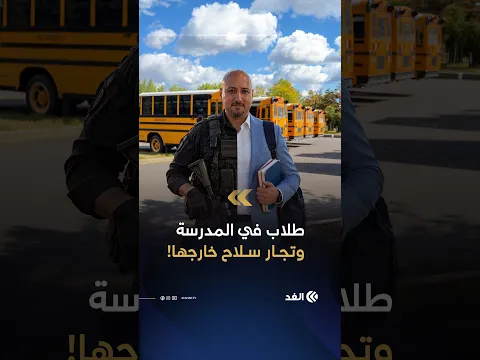 طلاب المدارس الثانوية في أميركا يتاجرون في السلاح.. كيف حدث ذلك؟ تفاصيل القصة المرعبة
