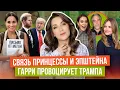 Lagu МЕГАН связалась с ОТЦОМ _ разоблачение ПРИНЦЕССЫ _ и ОНА с ЭПШТЕЙНОМ? _ ГАРРИ высказался о ЖИЗНИ