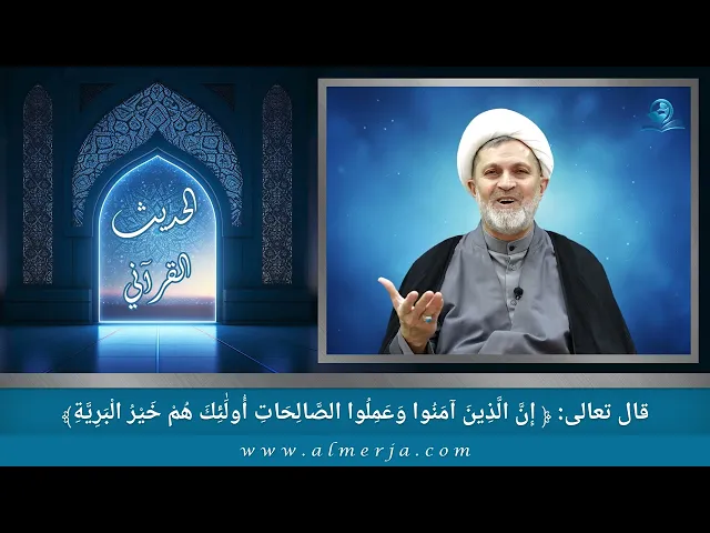 ⁣إِنَّ الَّذِينَ آمَنُوا وَعَمِلُوا الصَّالِحَاتِ أُولَٰئِكَ هُمْ خَيْرُ الْبَرِيَّةِ