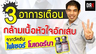 กล้ามเนื้อหัวใจอักเสบจากวัคซีน mRNA เกิดขึ้นได้บ่อยแค่ไหน